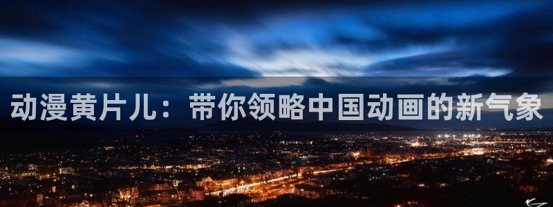 好看的日韩动漫